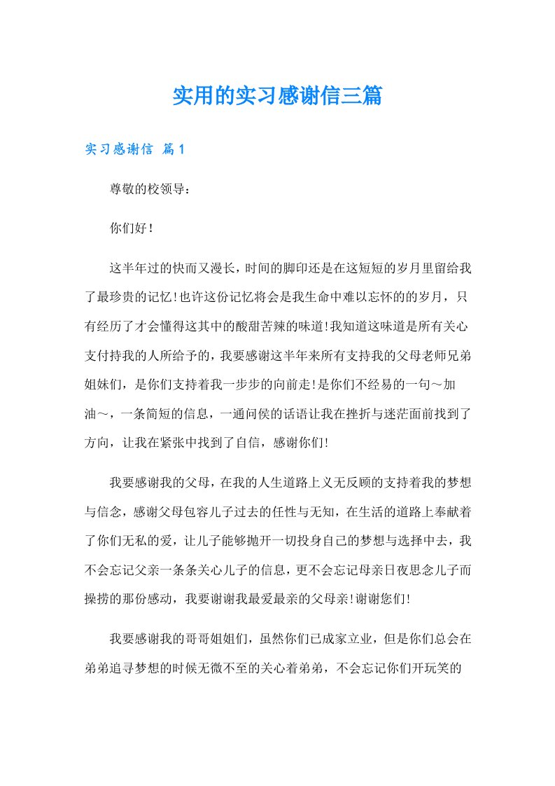 实用的实习感谢信三篇