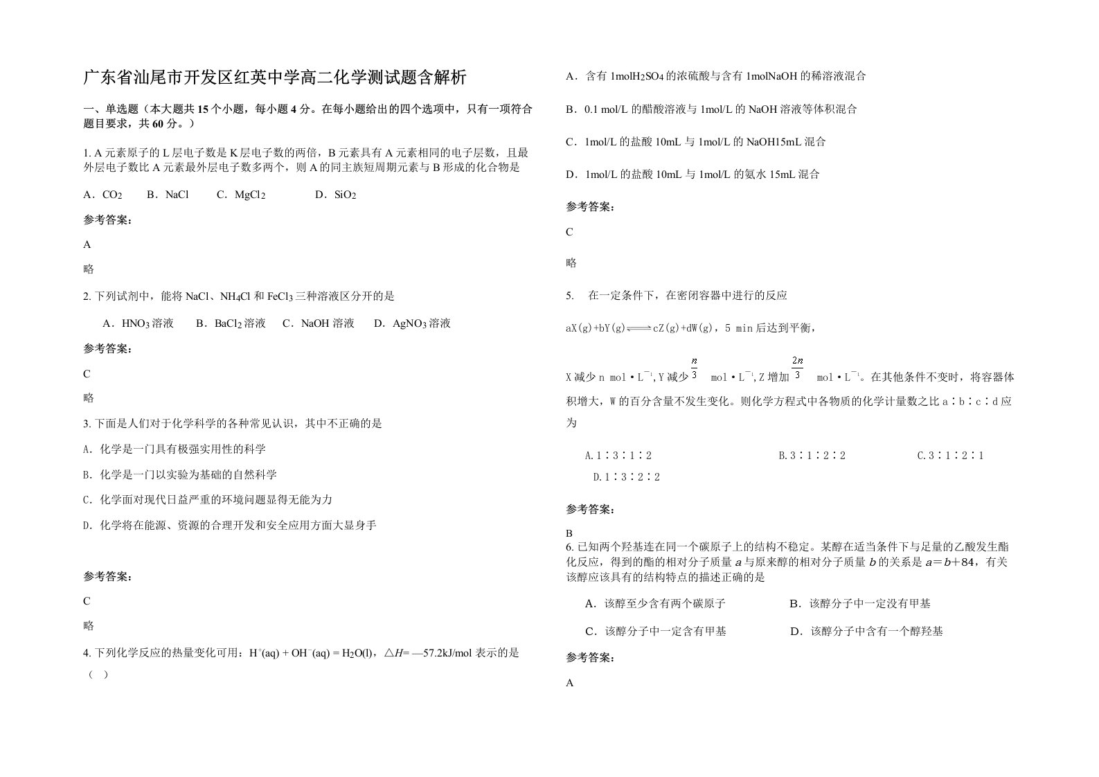 广东省汕尾市开发区红英中学高二化学测试题含解析