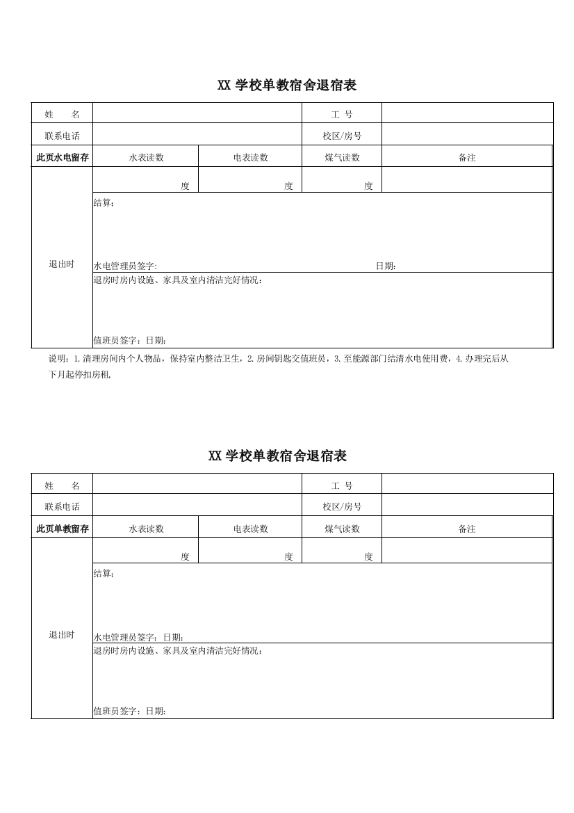 XX学校单教宿舍退宿表