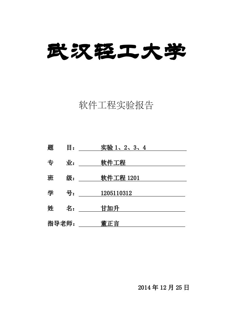 软件工程实验报告甘加升