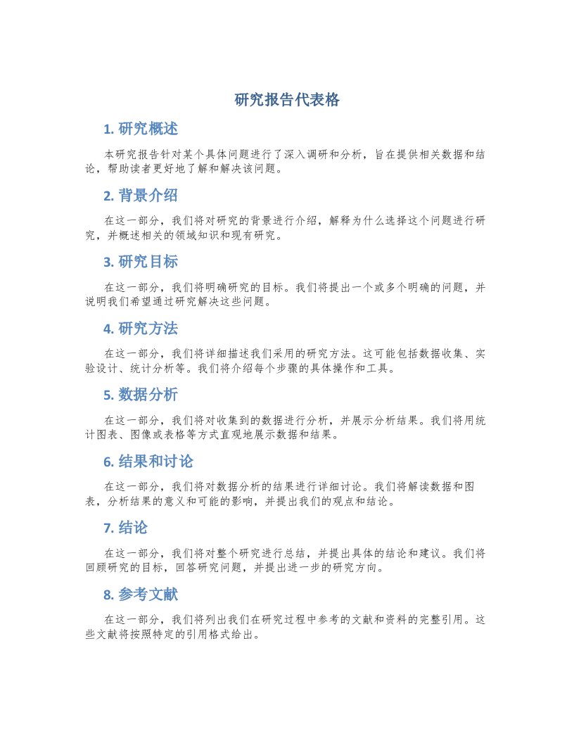 研究报告代表格