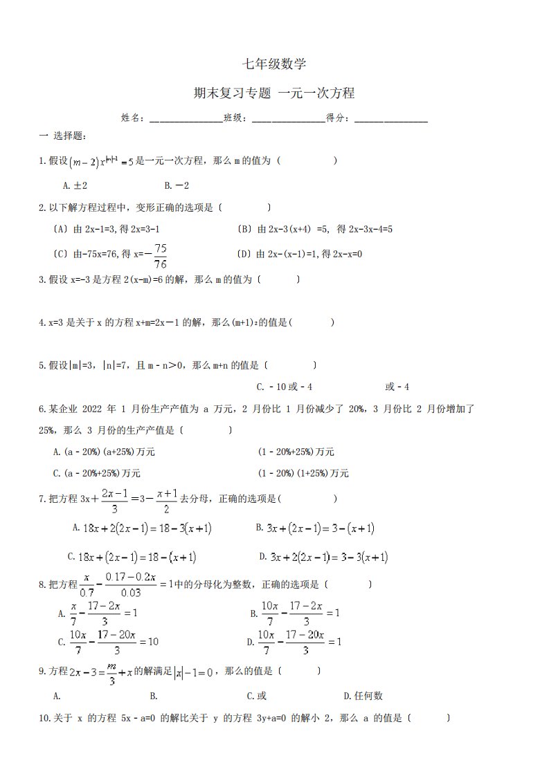 七年级数学上《一元一次方程》期末复习专题试卷及答案