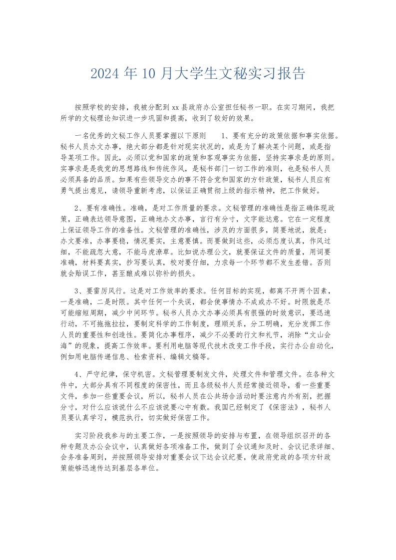 实习报告2024年10月大学生文秘实习报告