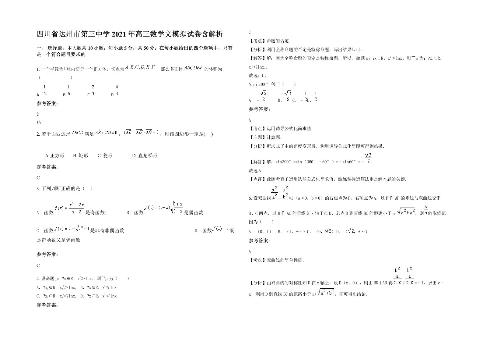 四川省达州市第三中学2021年高三数学文模拟试卷含解析