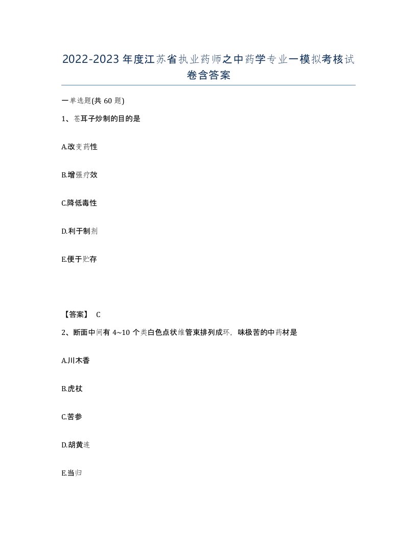 2022-2023年度江苏省执业药师之中药学专业一模拟考核试卷含答案