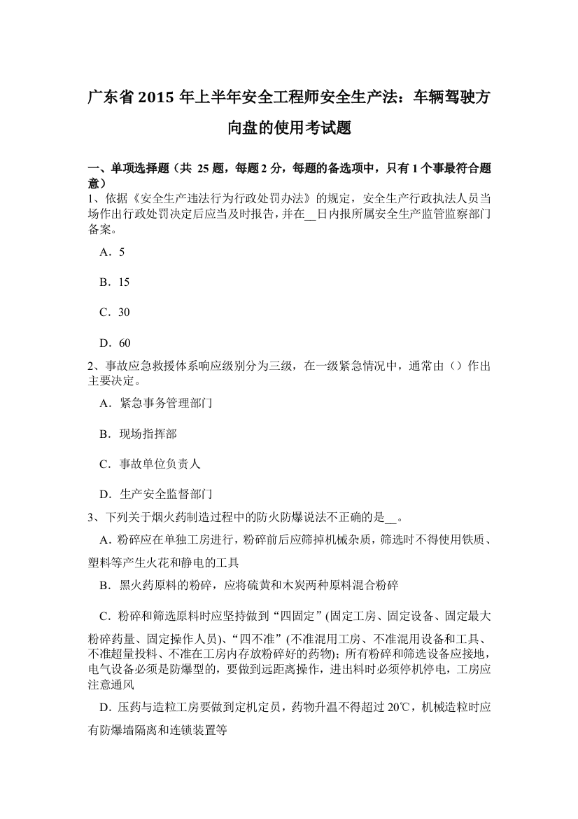 广东省2015年上半年安全工程师安全生产法：车辆驾驶方向盘的使用考试题