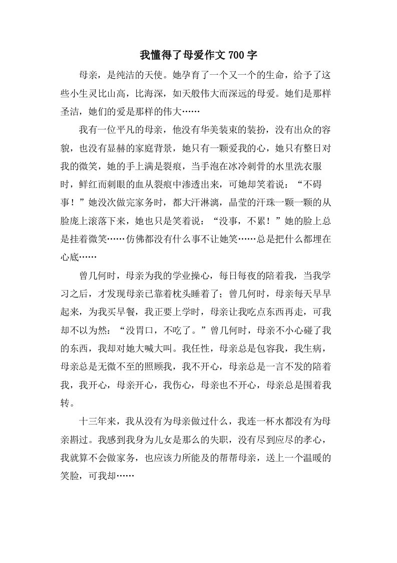 我懂得了母爱作文700字