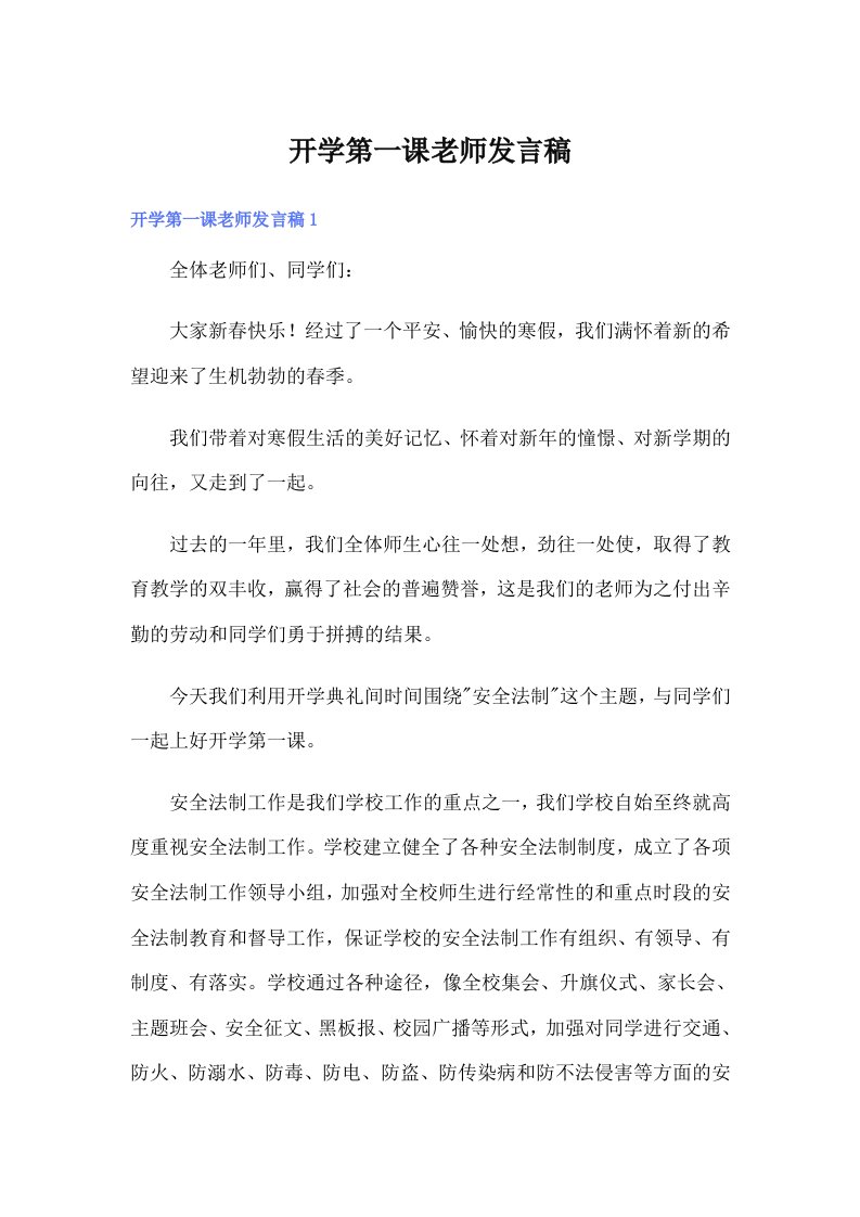 开学第一课老师发言稿