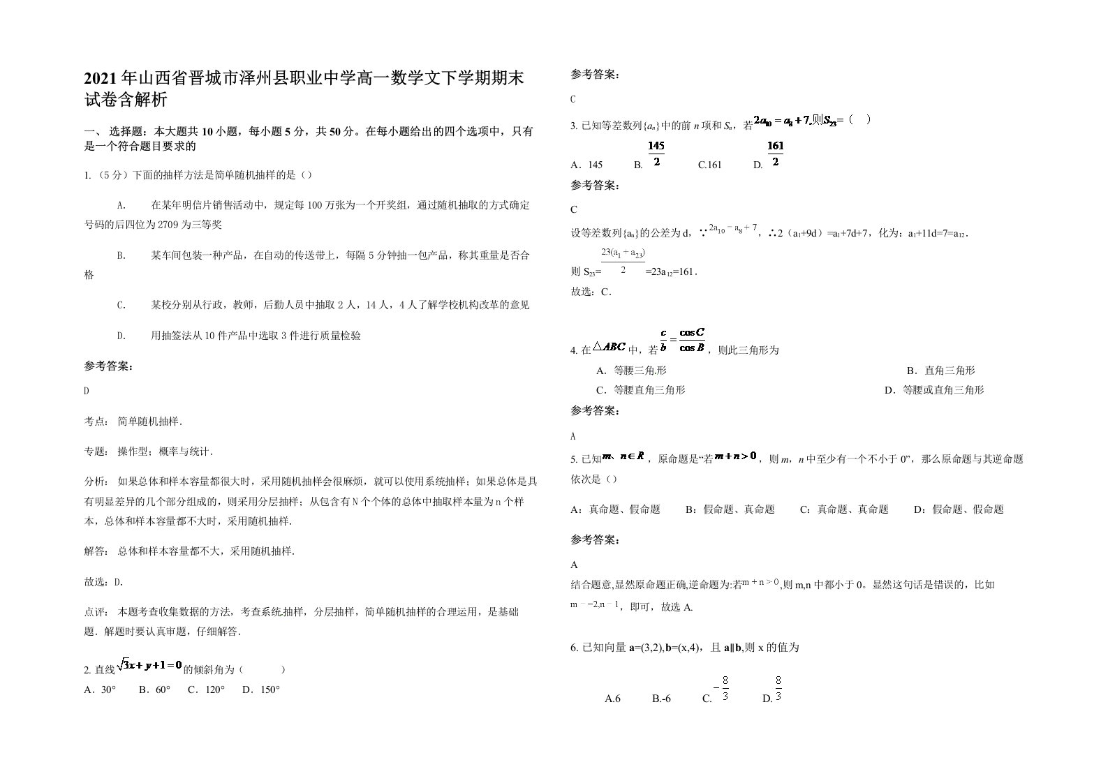 2021年山西省晋城市泽州县职业中学高一数学文下学期期末试卷含解析