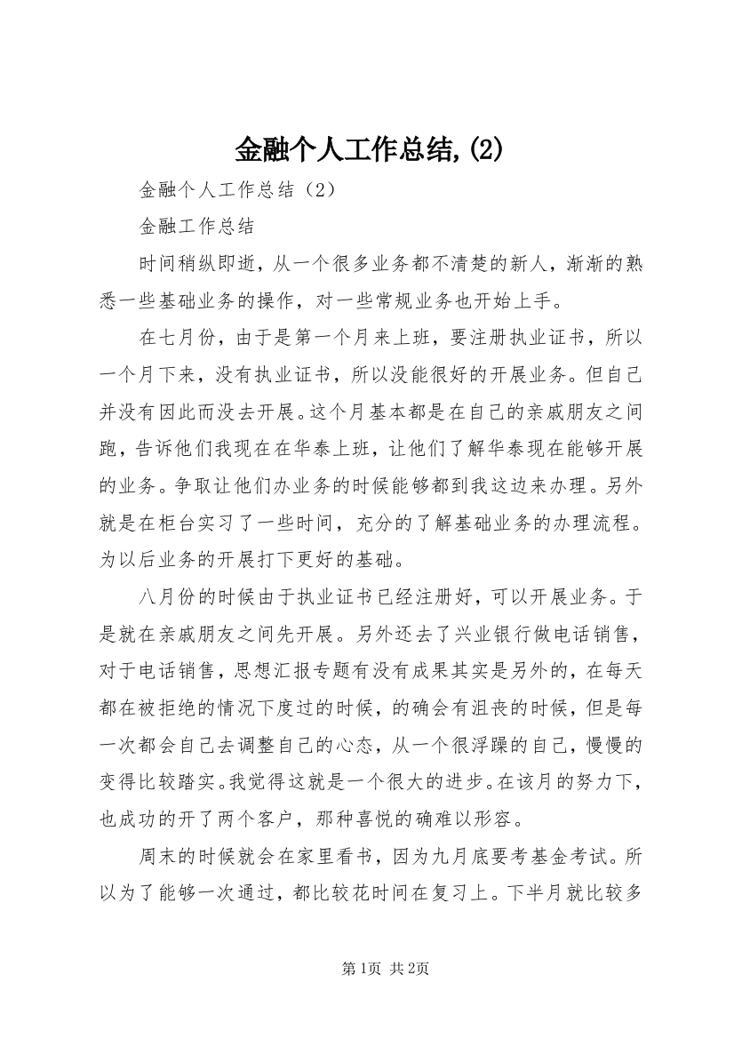 金融个人工作总结,(2)