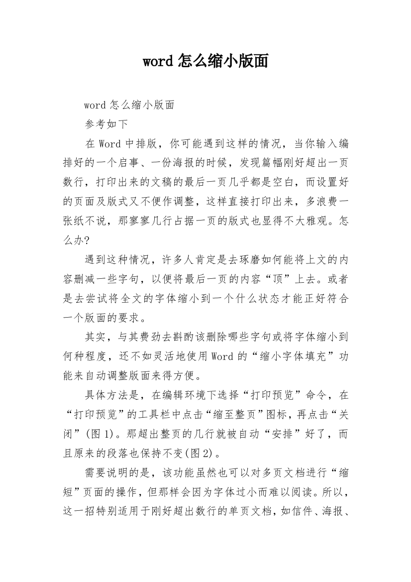 word怎么缩小版面