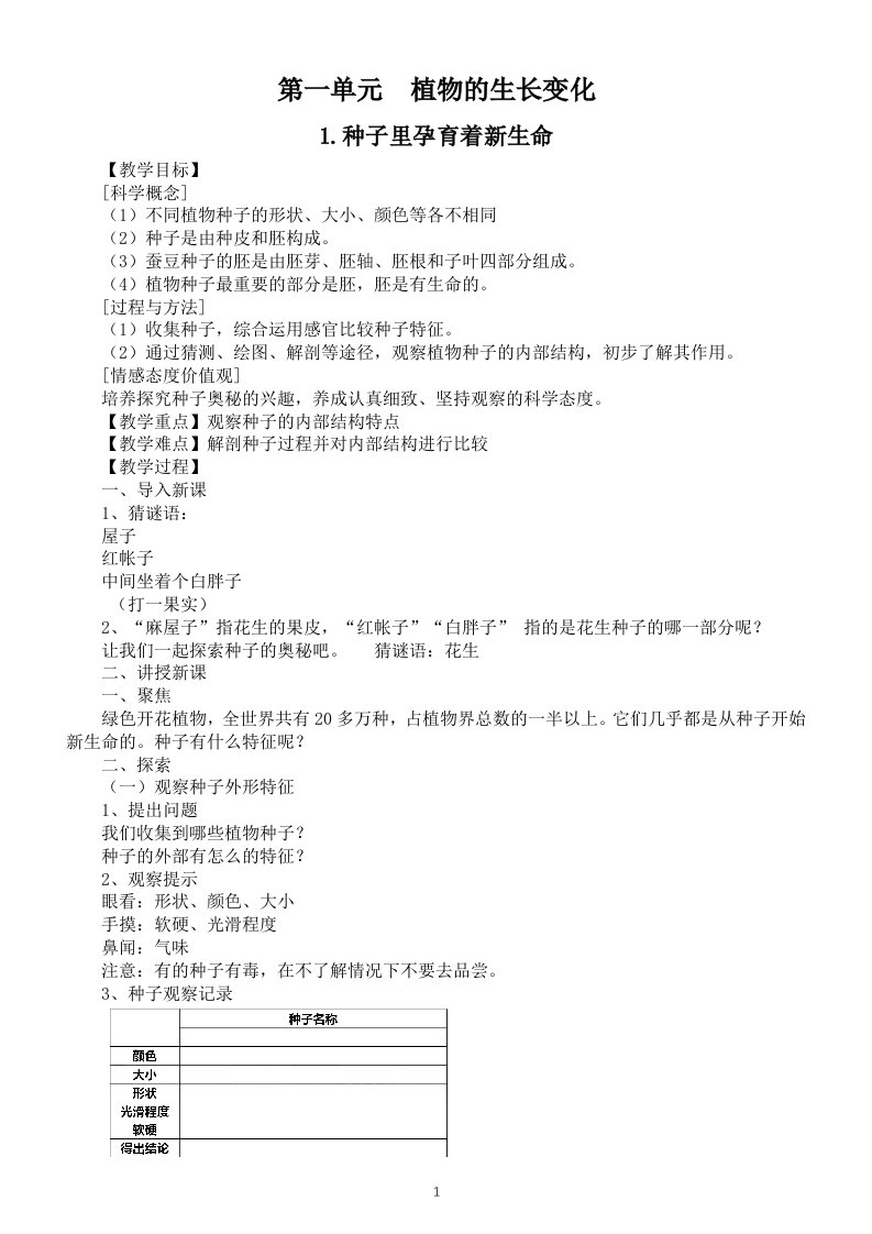 小学科学教科版四年级下册第一单元《植物的生长变化》教案2