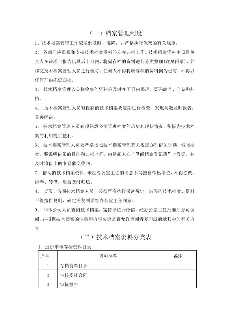 技术档案管理制度造价咨询档案制度