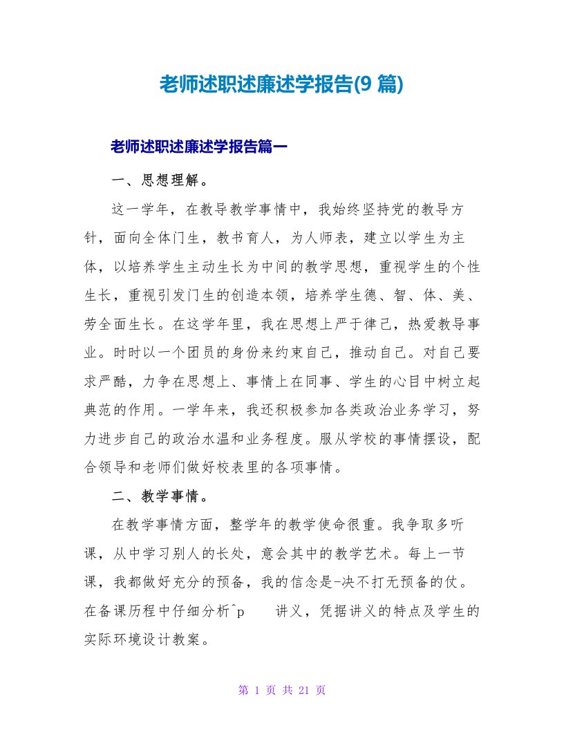 教师述职述廉述学报告(9篇)