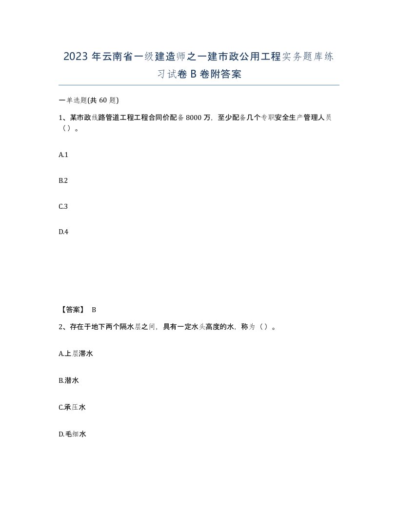 2023年云南省一级建造师之一建市政公用工程实务题库练习试卷B卷附答案