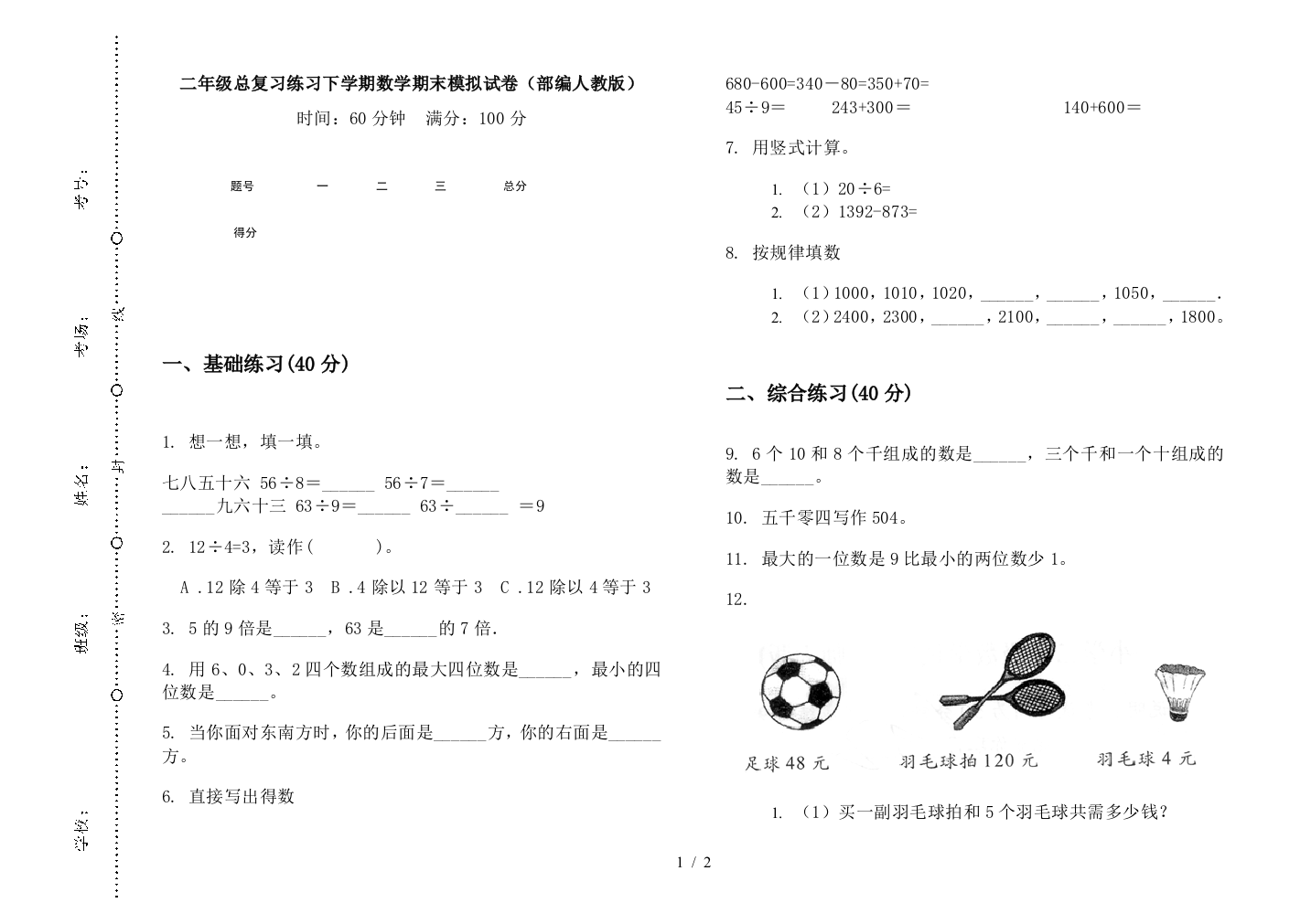 二年级总复习练习下学期数学期末模拟试卷(部编人教版)