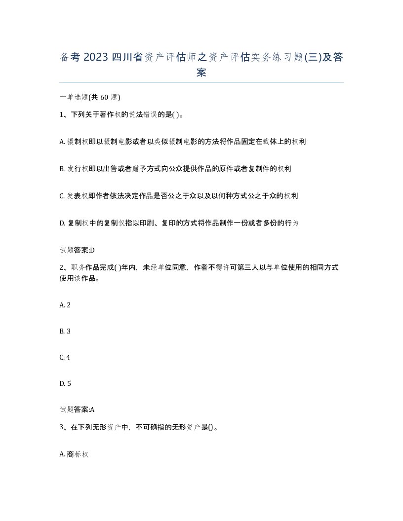 备考2023四川省资产评估师之资产评估实务练习题三及答案