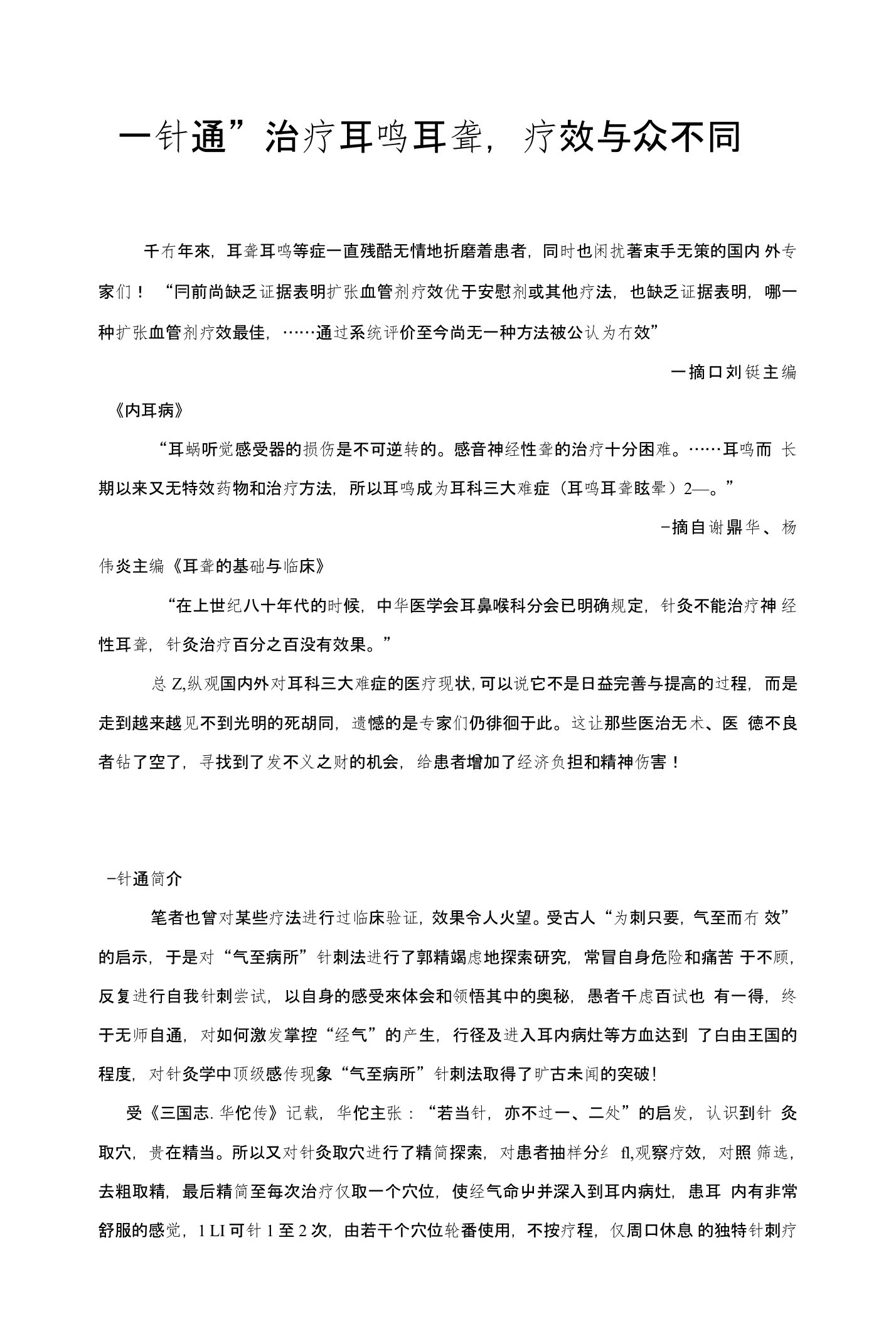 医学资料-一针通”治疗耳鸣耳聋，疗效与众不同