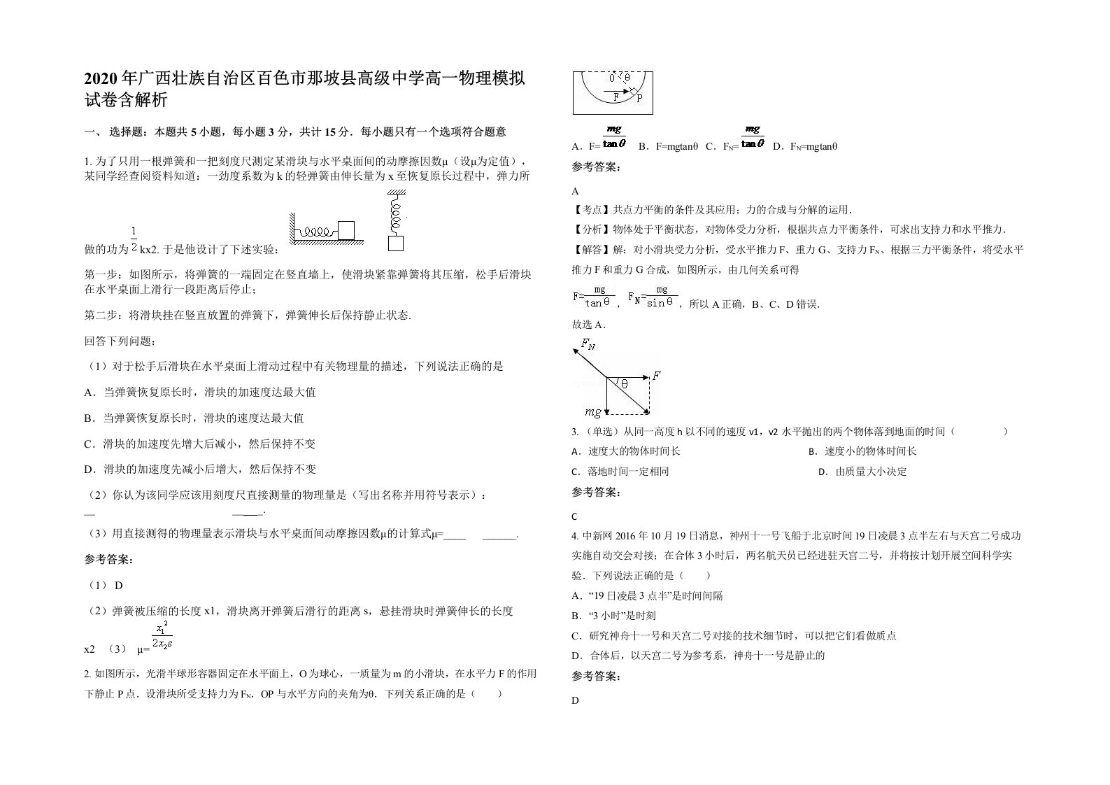 2020年广西壮族自治区百色市那坡县高级中学高一物理模拟试卷含解析