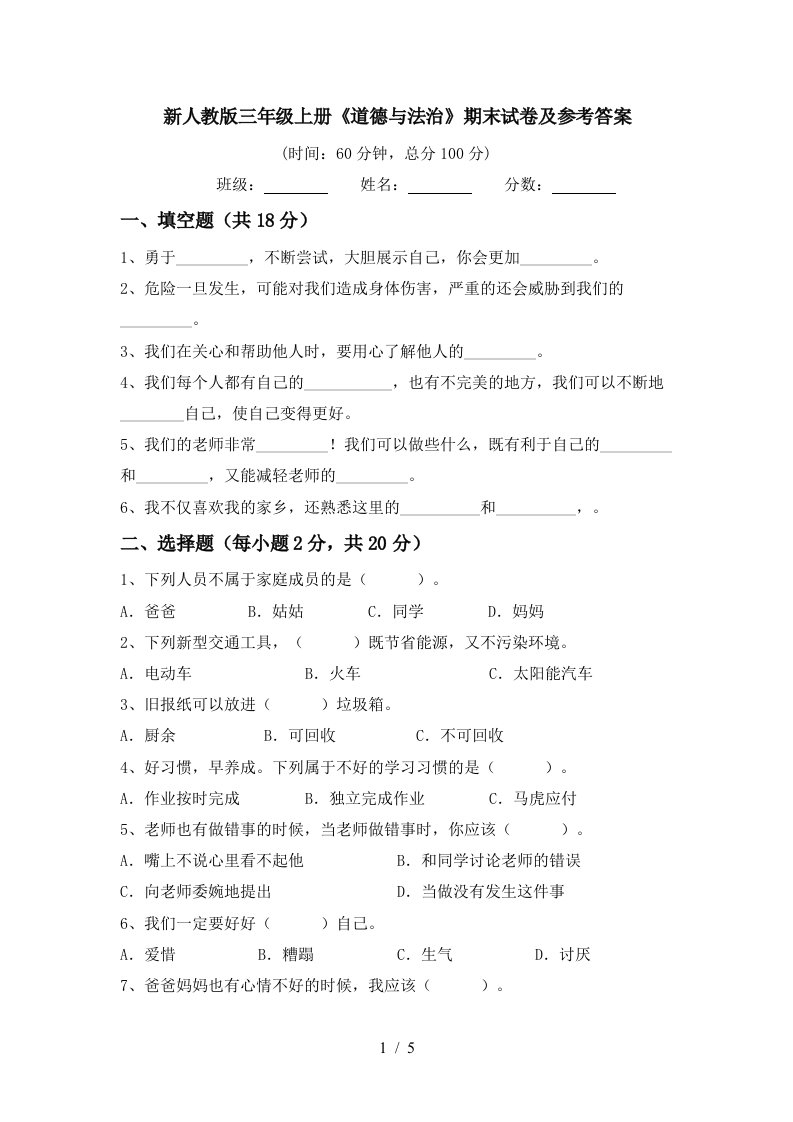 新人教版三年级上册道德与法治期末试卷及参考答案