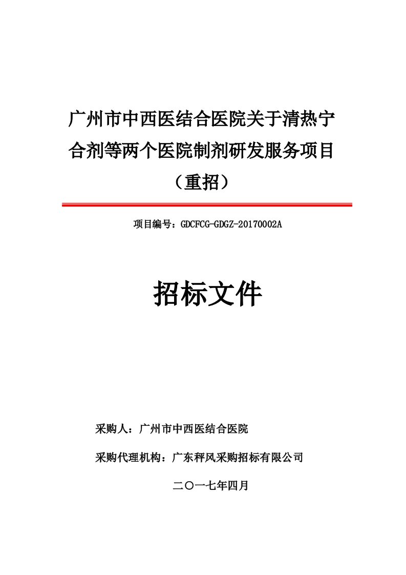 广州市中西医结合医院关于清热宁合剂等两个医院制剂研发服...