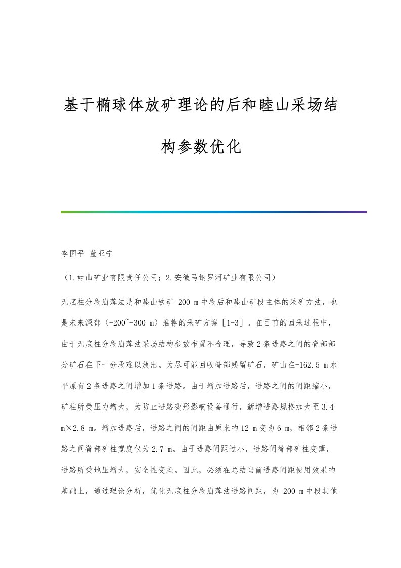 基于椭球体放矿理论的后和睦山采场结构参数优化