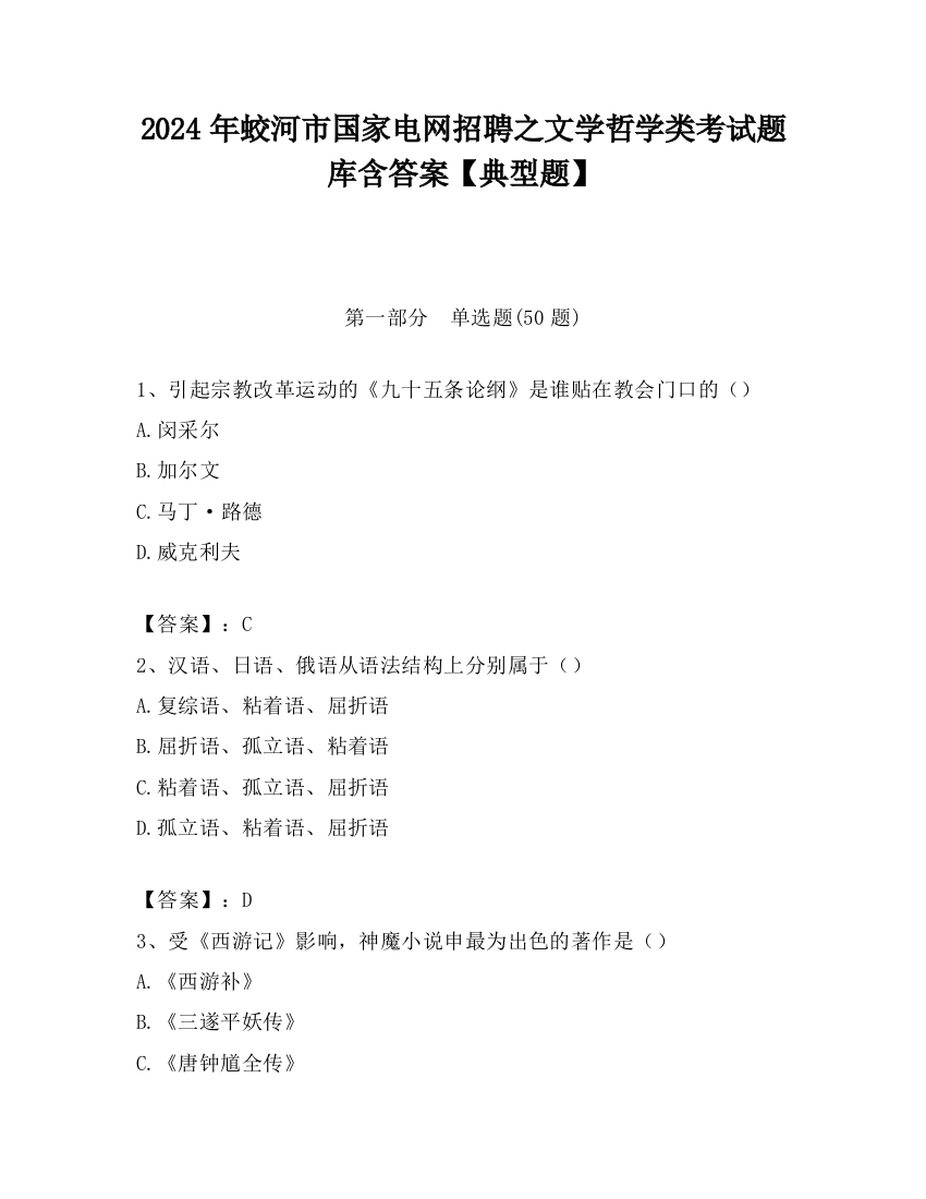 2024年蛟河市国家电网招聘之文学哲学类考试题库含答案【典型题】