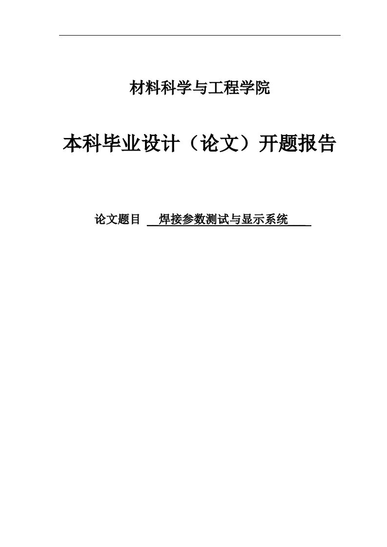 焊接参数测试与显示系统