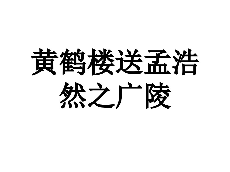 20黄鹤楼送孟浩然之广陵