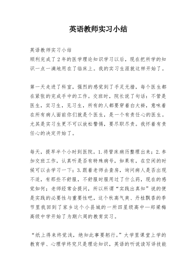 英语教师实习小结