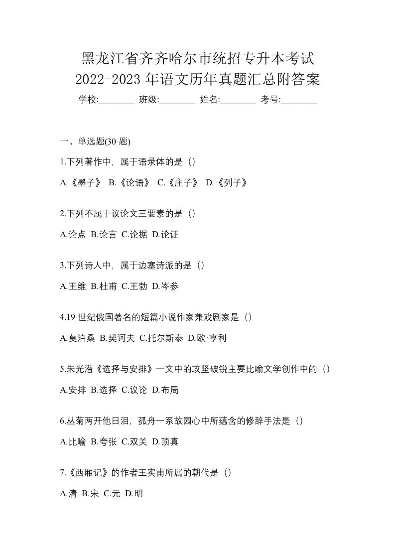 黑龙江省齐齐哈尔市统招专升本考试2022-2023年语文历年真题汇总附答案