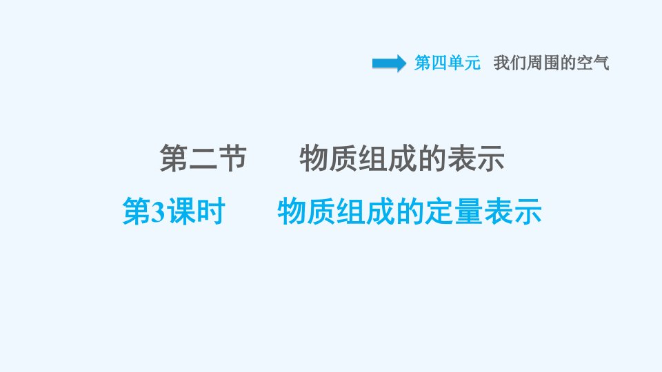 九年级化学上册第4单元我们周围的空气4.2物质组成的表示第3课时物质组成的定量表示习题课件鲁教版