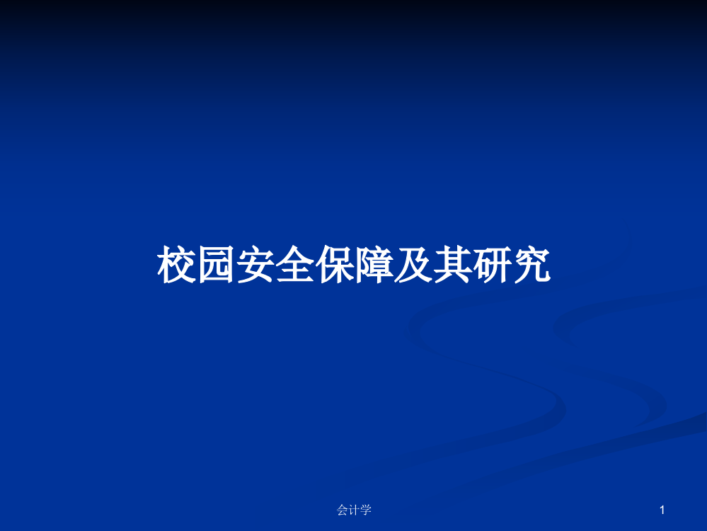 校园安全保障及其研究