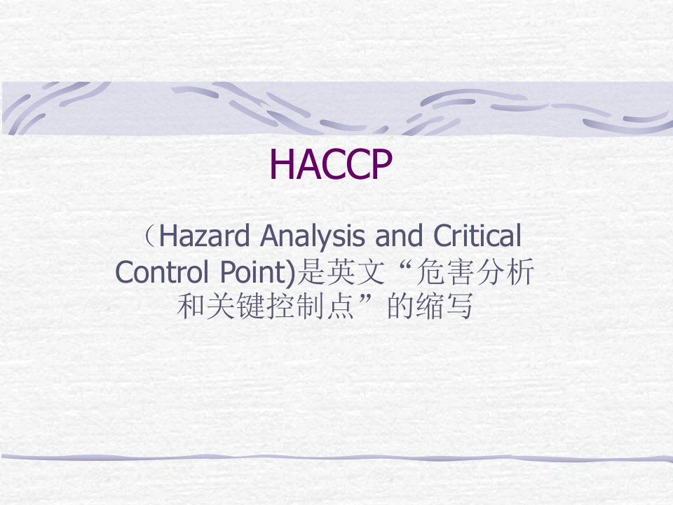 HACCP体系文件