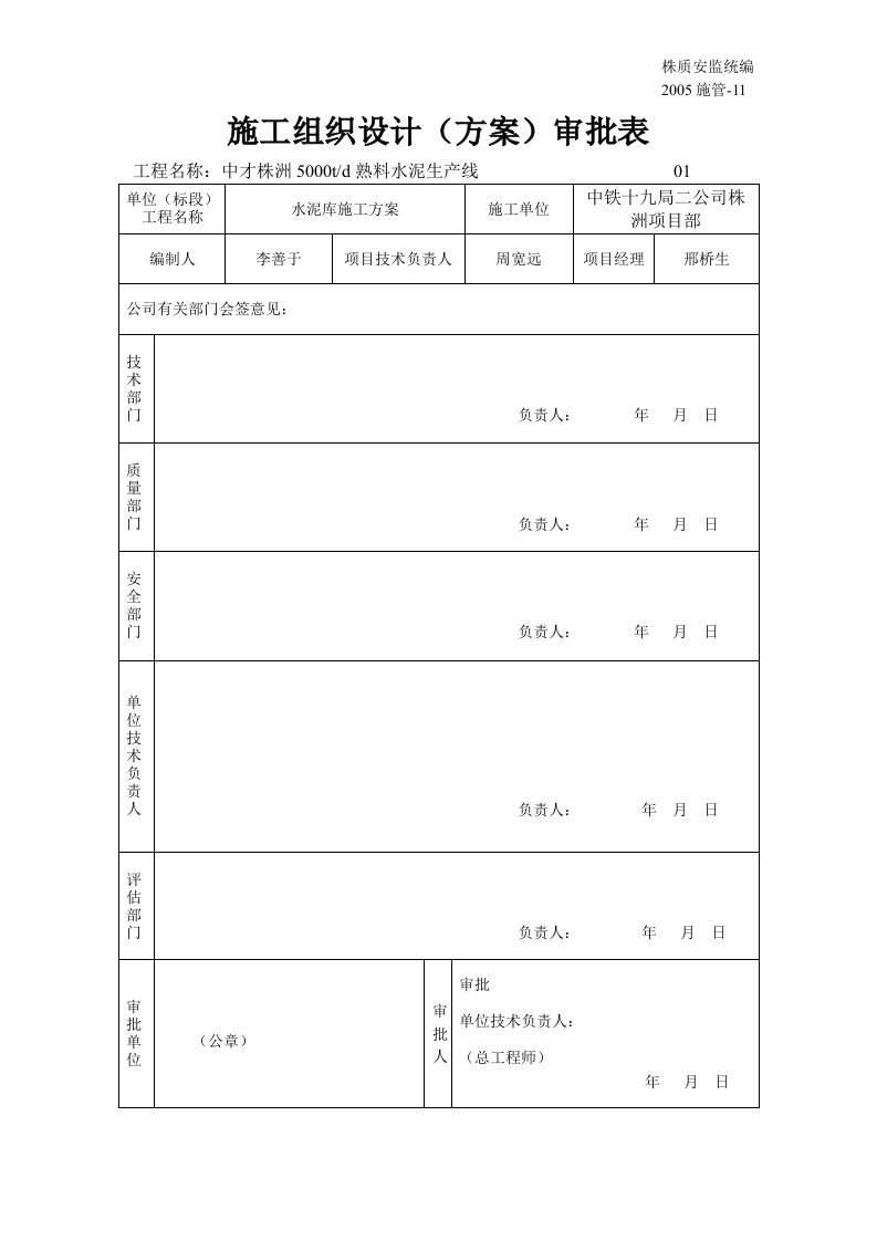 施工组织设计(方案)审批表302011