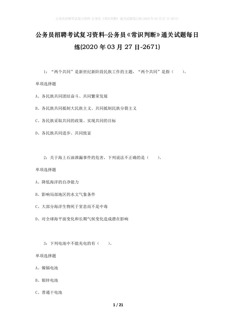 公务员招聘考试复习资料-公务员常识判断通关试题每日练2020年03月27日-2671