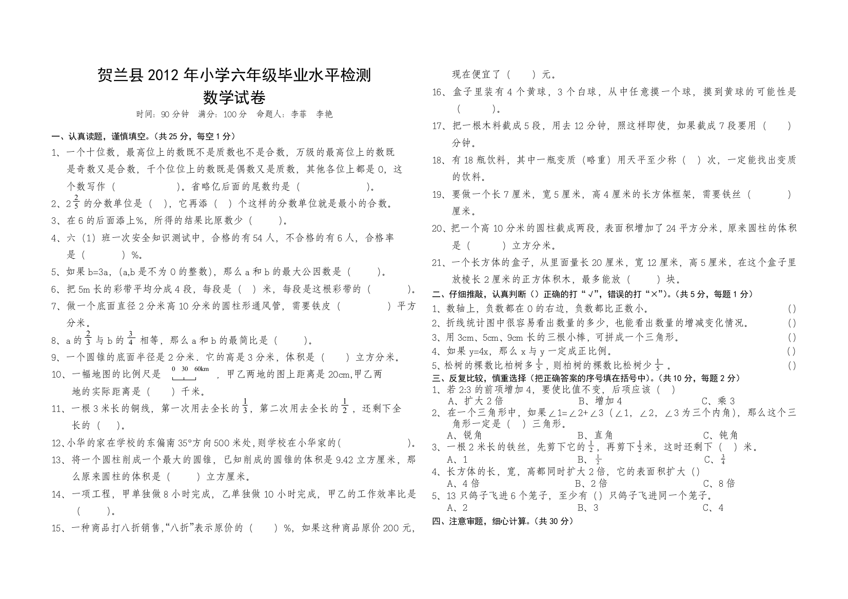 贺兰县2012年小学六年级毕业水平检测数学试卷