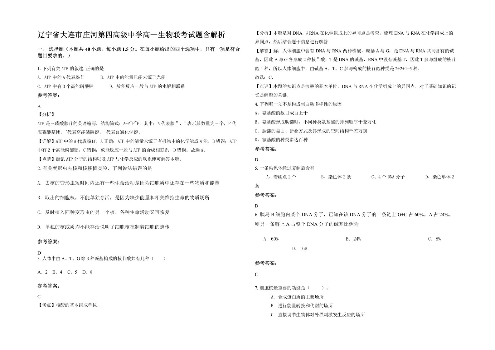 辽宁省大连市庄河第四高级中学高一生物联考试题含解析