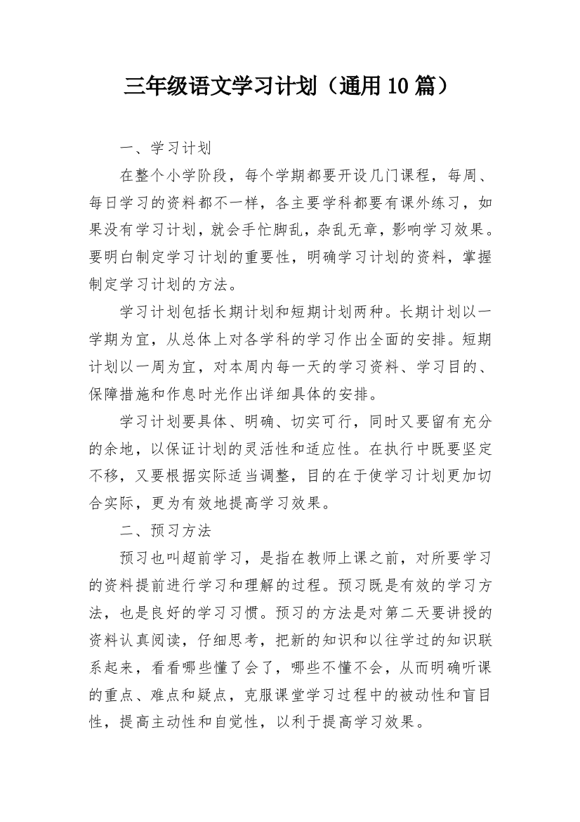 三年级语文学习计划（通用10篇）