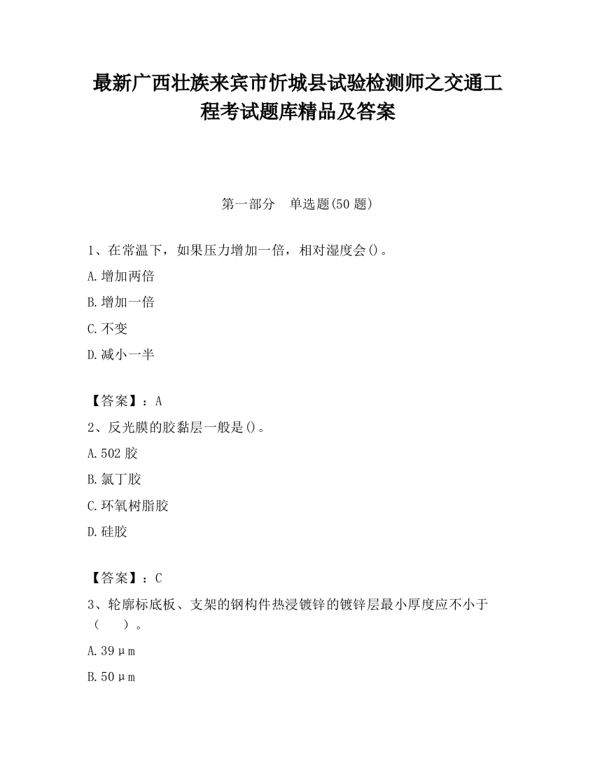 最新广西壮族来宾市忻城县试验检测师之交通工程考试题库精品及答案