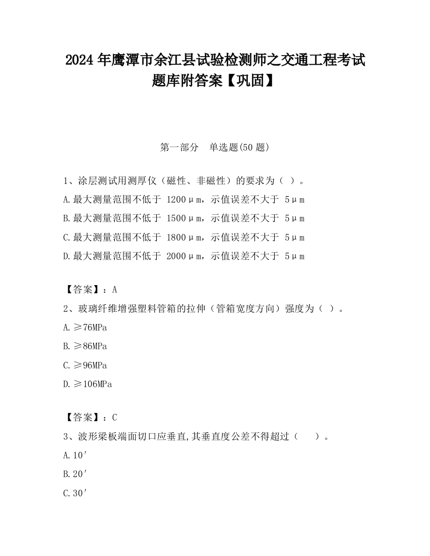 2024年鹰潭市余江县试验检测师之交通工程考试题库附答案【巩固】