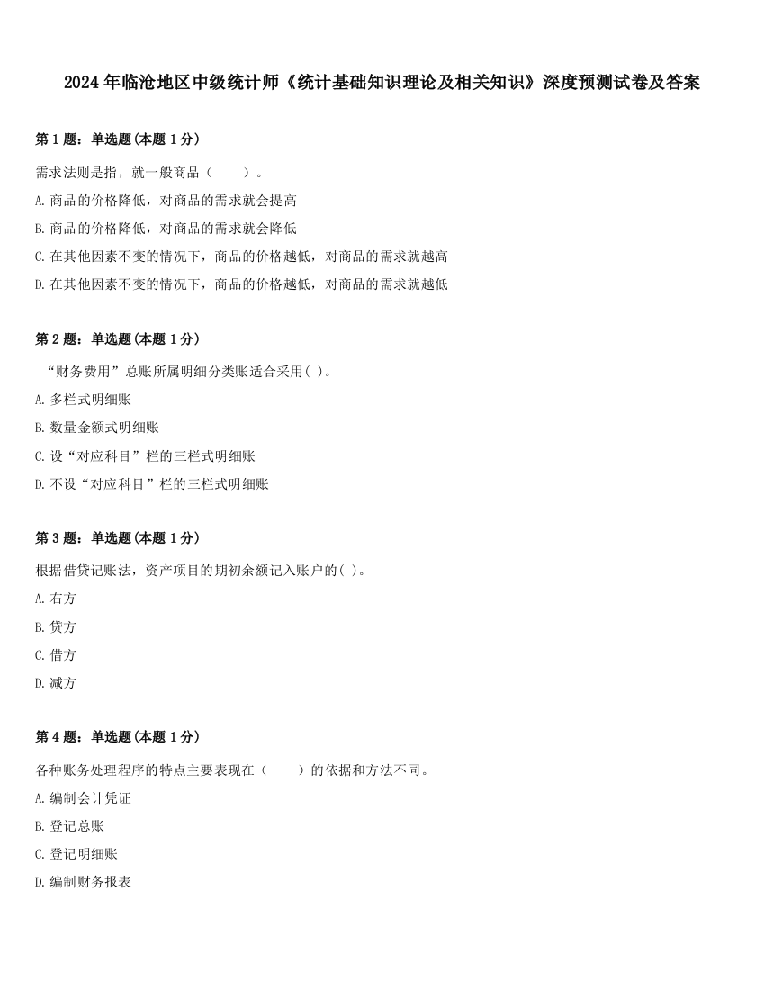 2024年临沧地区中级统计师《统计基础知识理论及相关知识》深度预测试卷及答案