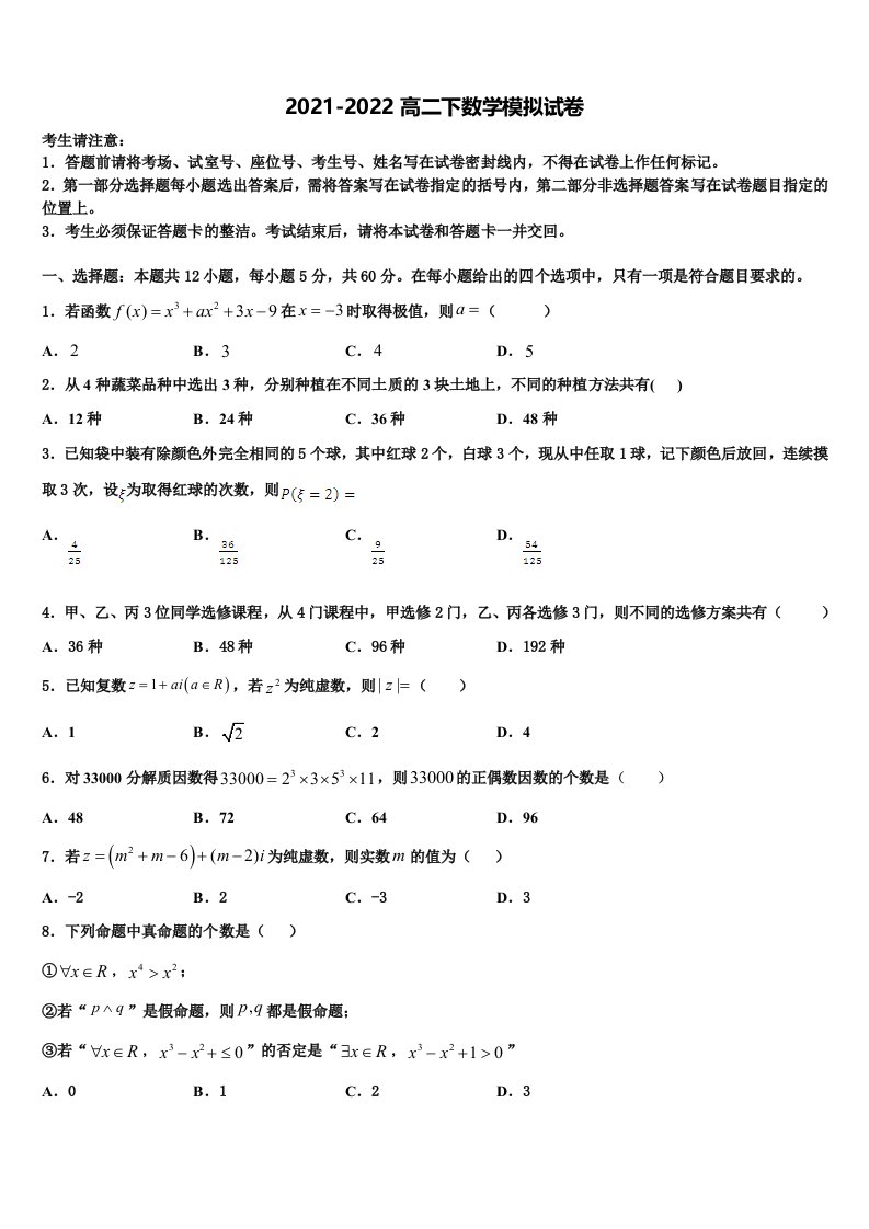 2021-2022学年辽宁沈阳市郊联体数学高二第二学期期末统考模拟试题含解析