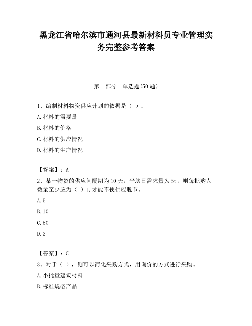 黑龙江省哈尔滨市通河县最新材料员专业管理实务完整参考答案