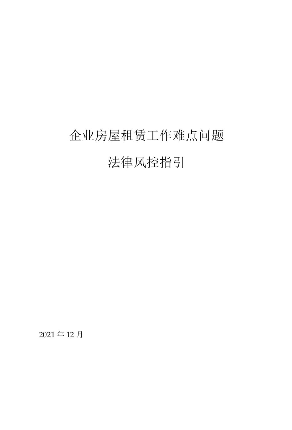 关于公司房屋租赁工作难点问题法律风控指引（含租赁业务相关模板）