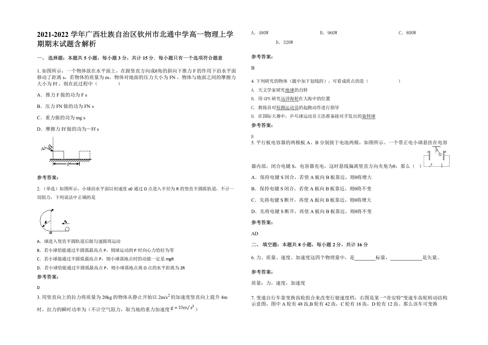 2021-2022学年广西壮族自治区钦州市北通中学高一物理上学期期末试题含解析