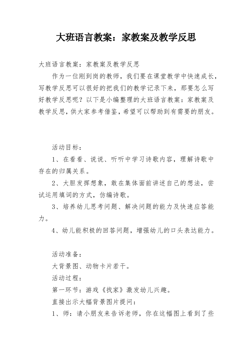 大班语言教案：家教案及教学反思