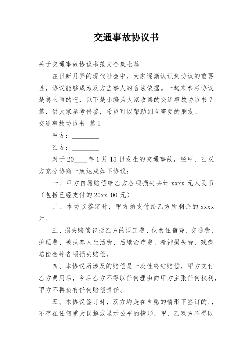 交通事故协议书编辑精选