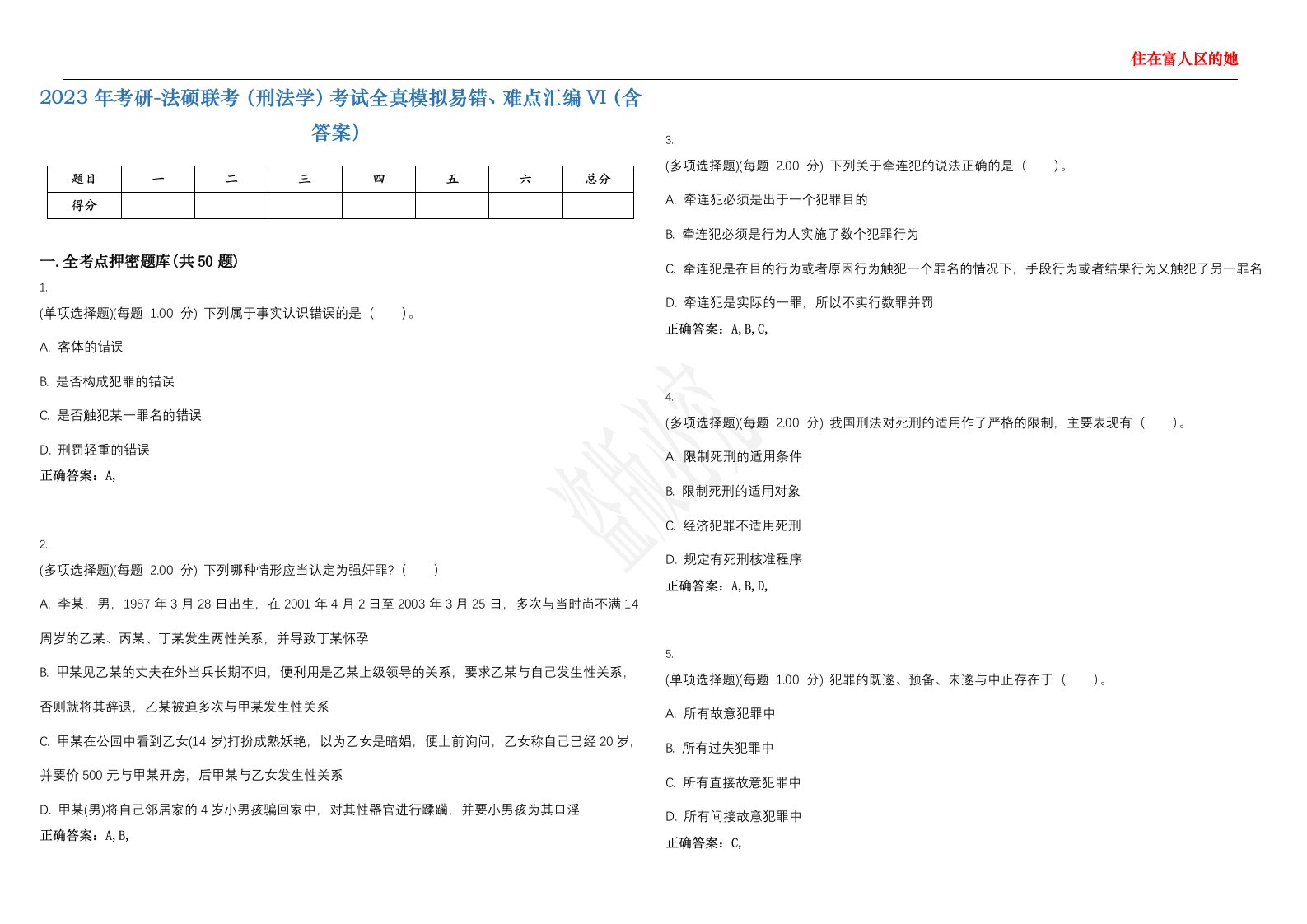 2023年考研-法硕联考（刑法学）考试全真模拟易错、难点汇编VI（含答案）精选集4