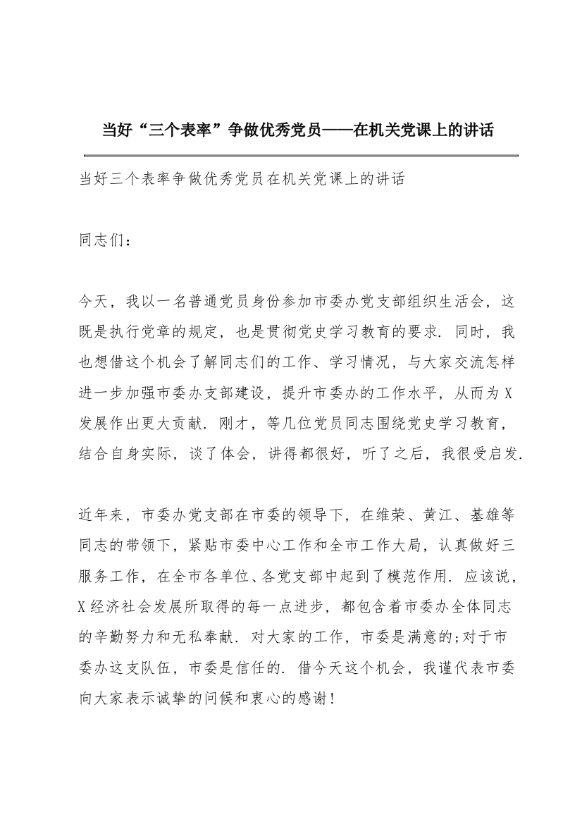 当好“三个表率”争做优秀党员——在机关党课上的讲话